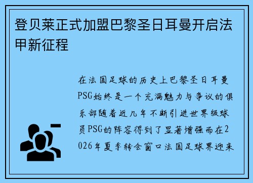 登贝莱正式加盟巴黎圣日耳曼开启法甲新征程
