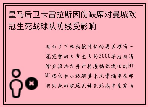 皇马后卫卡雷拉斯因伤缺席对曼城欧冠生死战球队防线受影响 皇马后卫卡雷拉斯因伤缺席对曼城欧冠生死战球队防线受影响