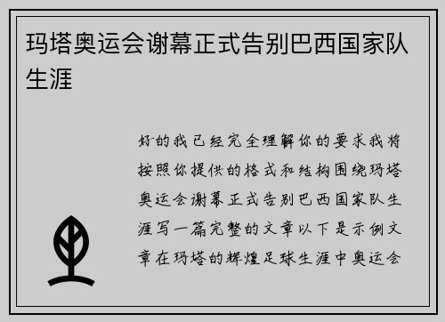 玛塔奥运会谢幕正式告别巴西国家队生涯