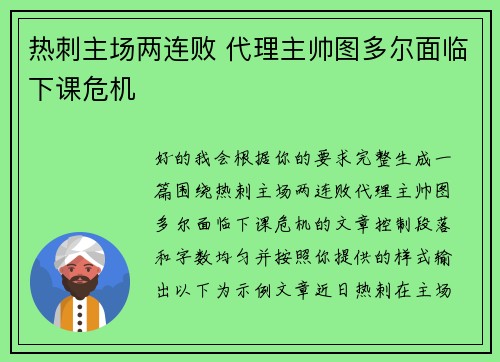 热刺主场两连败 代理主帅图多尔面临下课危机 热刺主场两连败 代理主帅图多尔面临下课危机