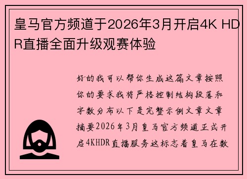 皇马官方频道于2026年3月开启4K HDR直播全面升级观赛体验 皇马官方频道于2026年3月开启4K HDR直播全面升级观赛体验