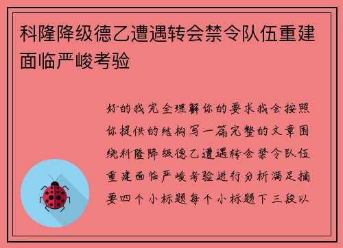 科隆降级德乙遭遇转会禁令队伍重建面临严峻考验 科隆降级德乙遭遇转会禁令队伍重建面临严峻考验