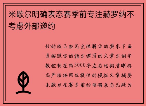 米歇尔明确表态赛季前专注赫罗纳不考虑外部邀约