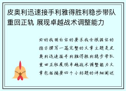 皮奥利迅速接手利雅得胜利稳步带队重回正轨 展现卓越战术调整能力 皮奥利迅速接手利雅得胜利稳步带队重回正轨 展现卓越战术调整能力