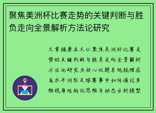 聚焦美洲杯比赛走势的关键判断与胜负走向全景解析方法论研究 聚焦美洲杯比赛走势的关键判断与胜负走向全景解析方法论研究