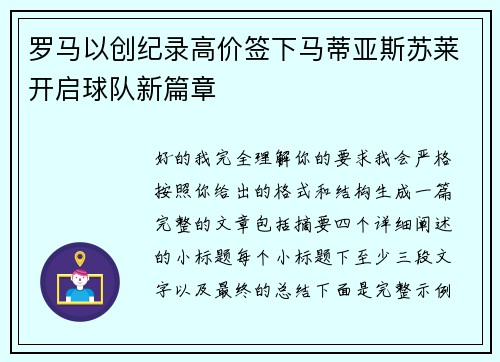 罗马以创纪录高价签下马蒂亚斯苏莱开启球队新篇章