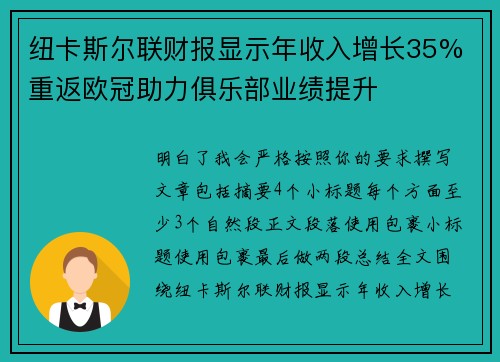 纽卡斯尔联财报显示年收入增长35% 重返欧冠助力俱乐部业绩提升