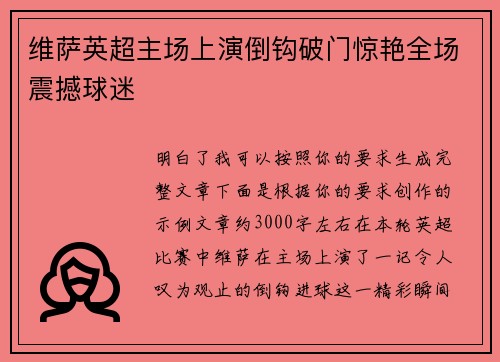 维萨英超主场上演倒钩破门惊艳全场震撼球迷 维萨英超主场上演倒钩破门惊艳全场震撼球迷