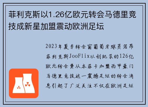 菲利克斯以1.26亿欧元转会马德里竞技成新星加盟震动欧洲足坛 菲利克斯以1.26亿欧元转会马德里竞技成新星加盟震动欧洲足坛
