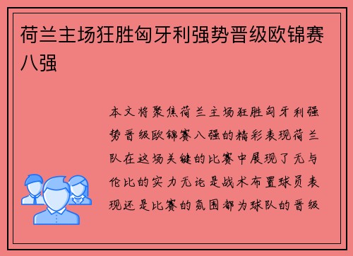 荷兰主场狂胜匈牙利强势晋级欧锦赛八强 荷兰主场狂胜匈牙利强势晋级欧锦赛八强