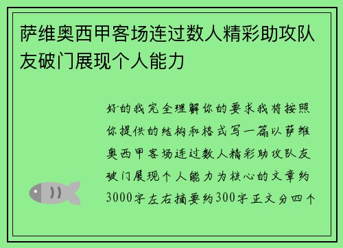 萨维奥西甲客场连过数人精彩助攻队友破门展现个人能力