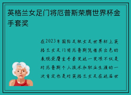 英格兰女足门将厄普斯荣膺世界杯金手套奖