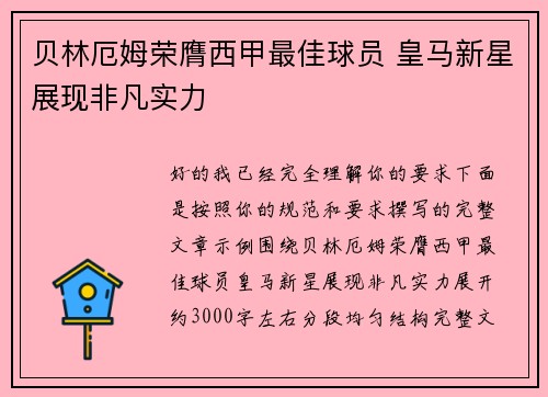 贝林厄姆荣膺西甲最佳球员 皇马新星展现非凡实力