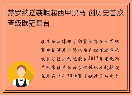 赫罗纳逆袭崛起西甲黑马 创历史首次晋级欧冠舞台 赫罗纳逆袭崛起西甲黑马 创历史首次晋级欧冠舞台
