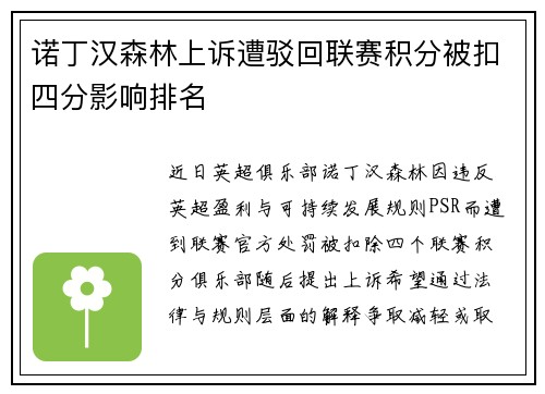 诺丁汉森林上诉遭驳回联赛积分被扣四分影响排名