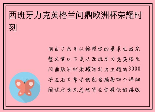 西班牙力克英格兰问鼎欧洲杯荣耀时刻