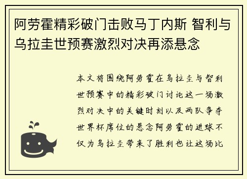 阿劳霍精彩破门击败马丁内斯 智利与乌拉圭世预赛激烈对决再添悬念