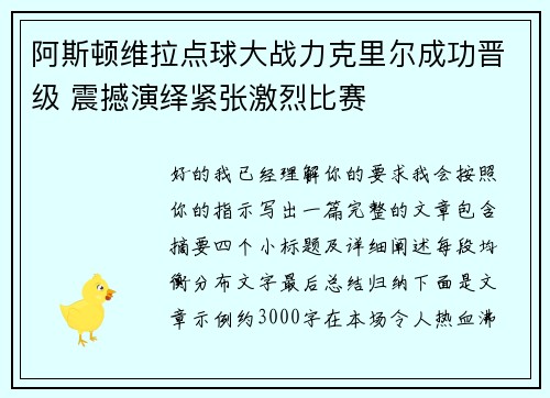 阿斯顿维拉点球大战力克里尔成功晋级 震撼演绎紧张激烈比赛 阿斯顿维拉点球大战力克里尔成功晋级 震撼演绎紧张激烈比赛