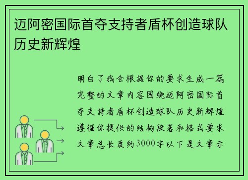 迈阿密国际首夺支持者盾杯创造球队历史新辉煌