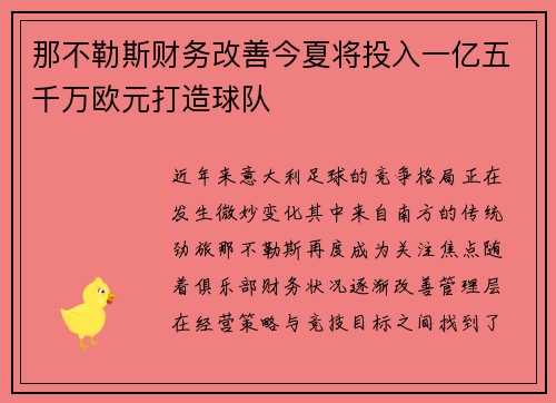 那不勒斯财务改善今夏将投入一亿五千万欧元打造球队