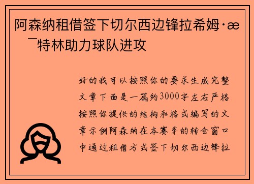 阿森纳租借签下切尔西边锋拉希姆·斯特林助力球队进攻