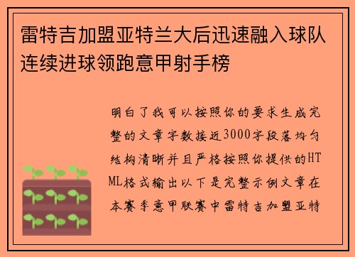 雷特吉加盟亚特兰大后迅速融入球队连续进球领跑意甲射手榜