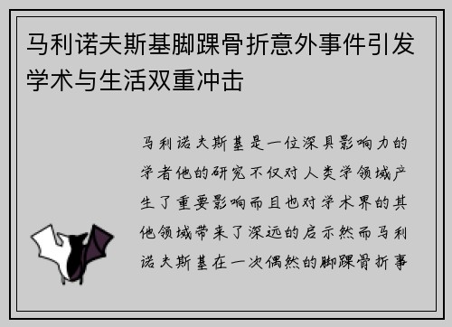 马利诺夫斯基脚踝骨折意外事件引发学术与生活双重冲击