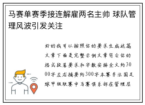 马赛单赛季接连解雇两名主帅 球队管理风波引发关注