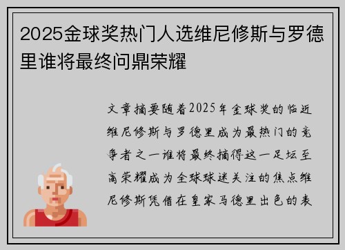 2025金球奖热门人选维尼修斯与罗德里谁将最终问鼎荣耀