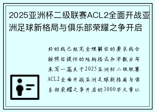 2025亚洲杯二级联赛ACL2全面开战亚洲足球新格局与俱乐部荣耀之争开启