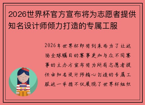2026世界杯官方宣布将为志愿者提供知名设计师倾力打造的专属工服 2026世界杯官方宣布将为志愿者提供知名设计师倾力打造的专属工服
