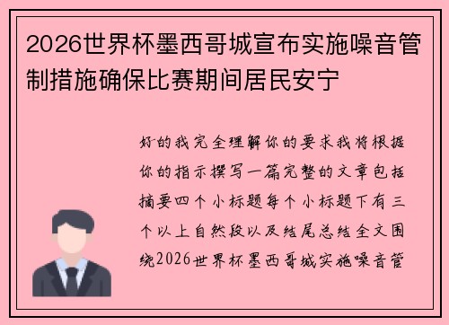 2026世界杯墨西哥城宣布实施噪音管制措施确保比赛期间居民安宁