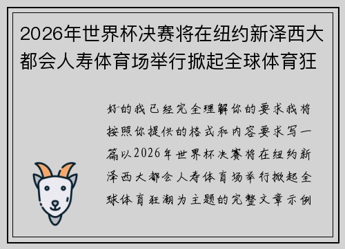 2026年世界杯决赛将在纽约新泽西大都会人寿体育场举行掀起全球体育狂潮 2026年世界杯决赛将在纽约新泽西大都会人寿体育场举行掀起全球体育狂潮