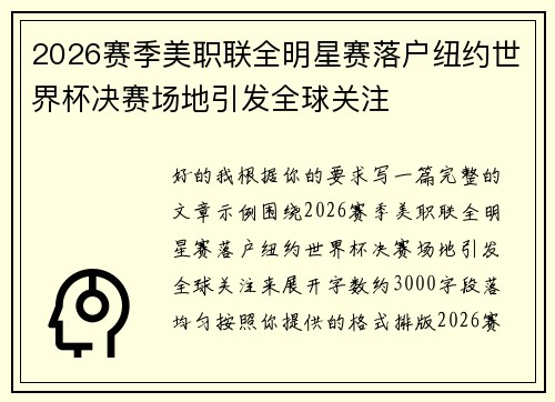 2026赛季美职联全明星赛落户纽约世界杯决赛场地引发全球关注