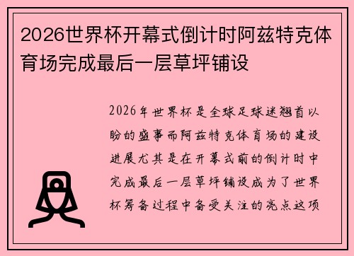 2026世界杯开幕式倒计时阿兹特克体育场完成最后一层草坪铺设