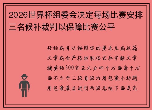 2026世界杯组委会决定每场比赛安排三名候补裁判以保障比赛公平