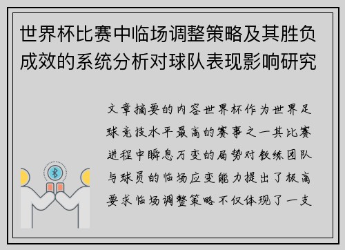 世界杯比赛中临场调整策略及其胜负成效的系统分析对球队表现影响研究 世界杯比赛中临场调整策略及其胜负成效的系统分析对球队表现影响研究