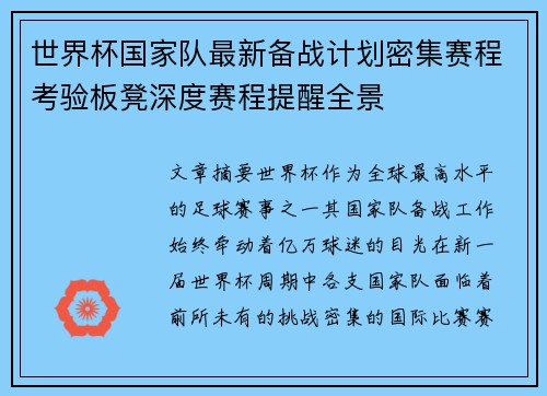 世界杯国家队最新备战计划密集赛程考验板凳深度赛程提醒全景