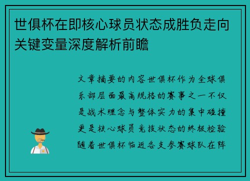 世俱杯在即核心球员状态成胜负走向关键变量深度解析前瞻