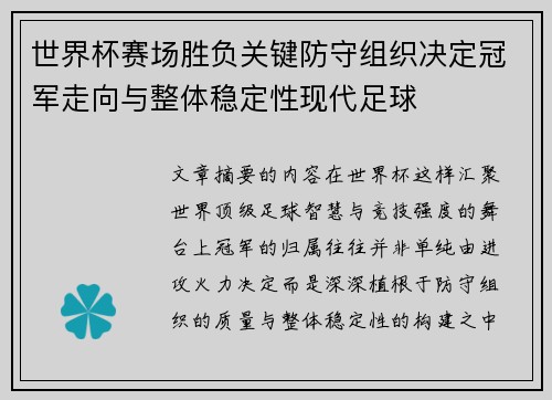 世界杯赛场胜负关键防守组织决定冠军走向与整体稳定性现代足球
