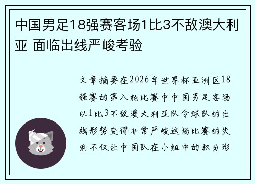 中国男足18强赛客场1比3不敌澳大利亚 面临出线严峻考验