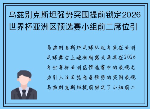 乌兹别克斯坦强势突围提前锁定2026世界杯亚洲区预选赛小组前二席位引关注 乌兹别克斯坦强势突围提前锁定2026世界杯亚洲区预选赛小组前二席位引关注
