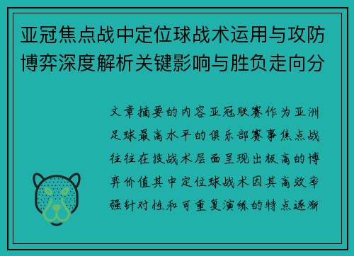 亚冠焦点战中定位球战术运用与攻防博弈深度解析关键影响与胜负走向分析