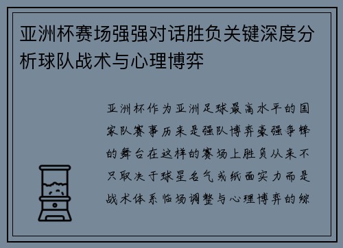 亚洲杯赛场强强对话胜负关键深度分析球队战术与心理博弈 亚洲杯赛场强强对话胜负关键深度分析球队战术与心理博弈