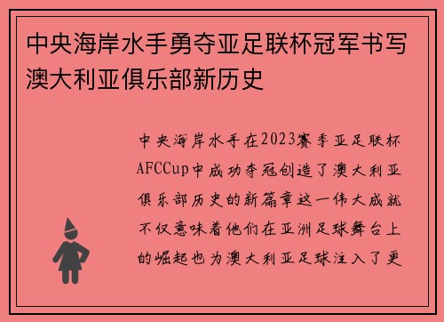 中央海岸水手勇夺亚足联杯冠军书写澳大利亚俱乐部新历史
