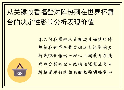 从关键战看福登对阵热刺在世界杯舞台的决定性影响分析表现价值
