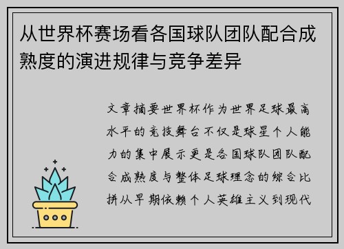 从世界杯赛场看各国球队团队配合成熟度的演进规律与竞争差异