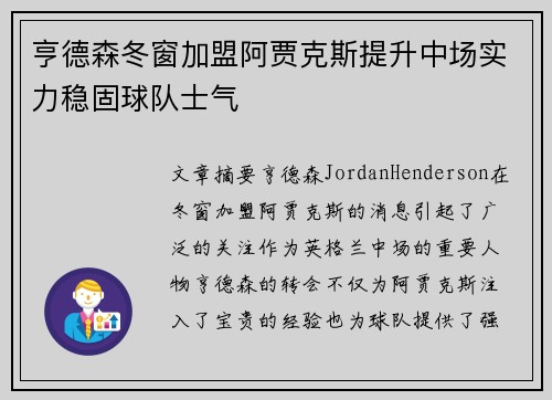 亨德森冬窗加盟阿贾克斯提升中场实力稳固球队士气