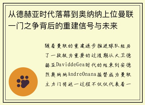 从德赫亚时代落幕到奥纳纳上位曼联一门之争背后的重建信号与未来