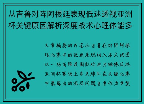 从吉鲁对阵阿根廷表现低迷透视亚洲杯关键原因解析深度战术心理体能多维 从吉鲁对阵阿根廷表现低迷透视亚洲杯关键原因解析深度战术心理体能多维